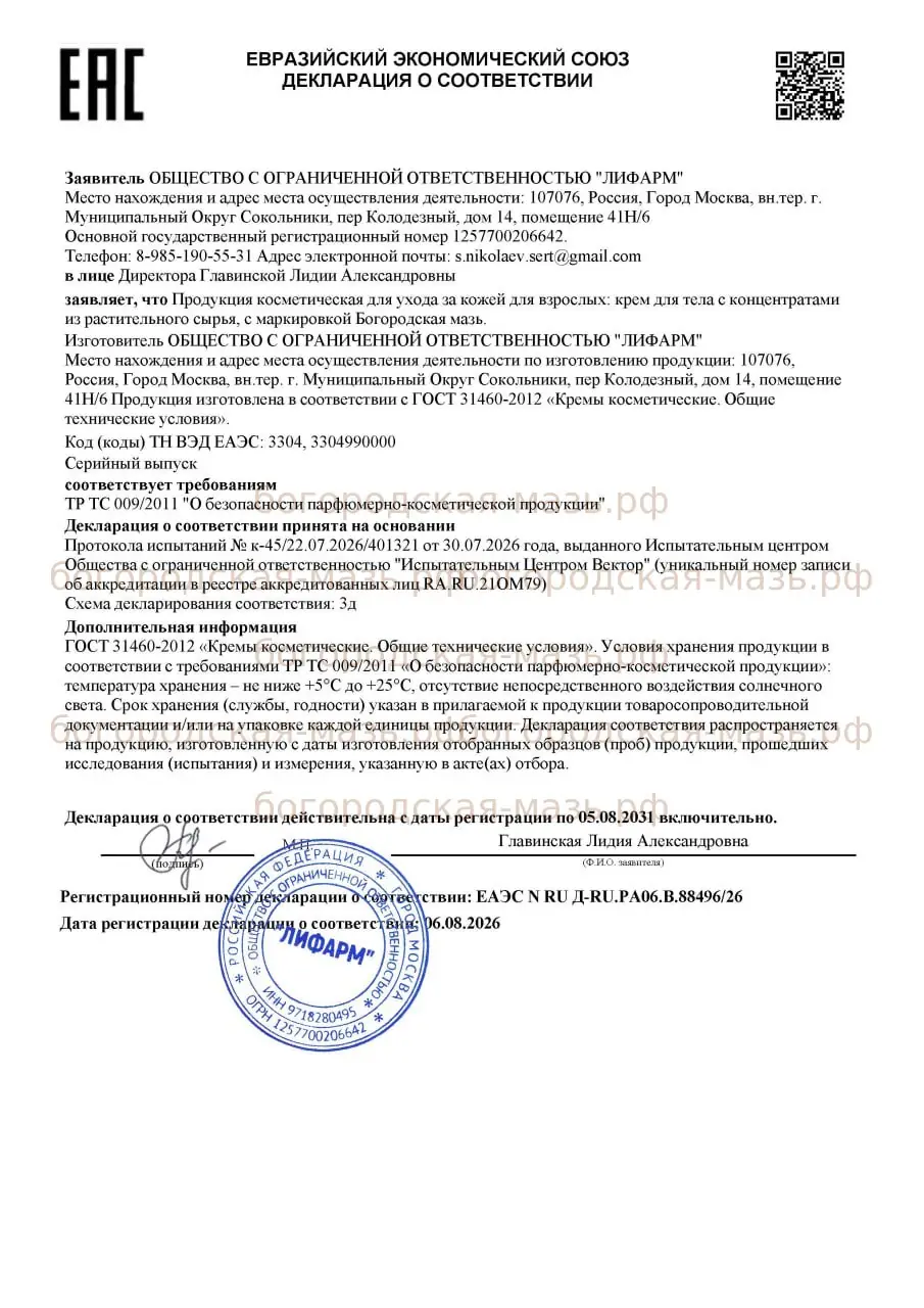 Декларация соответствия Богородской мази
